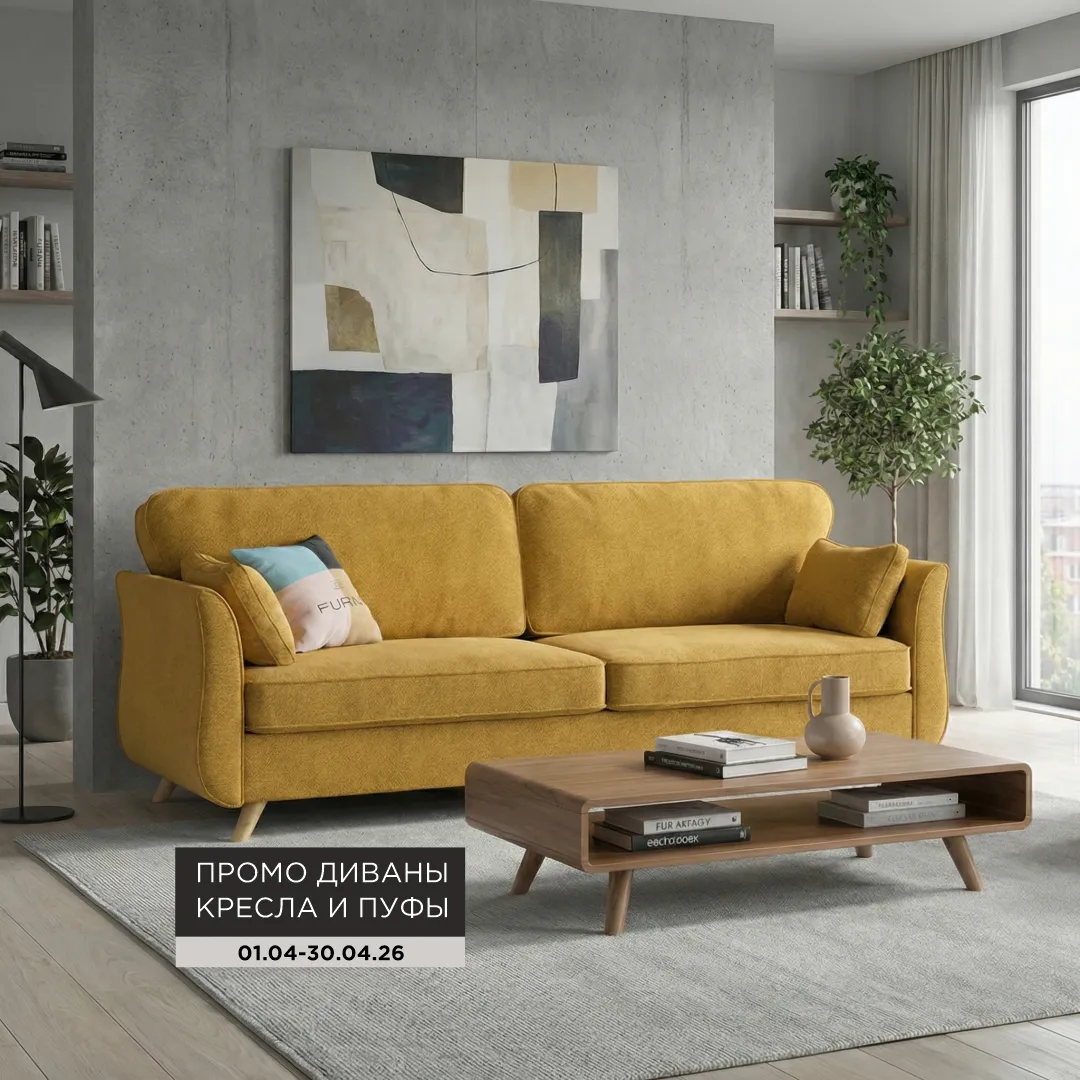 ПРОМО Диваны, кресла и пуфы по специальной цене